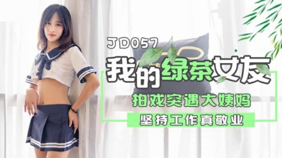 精东影业-我的绿茶女友拍戏实遇大姨妈坚持工作真敬业的封面图