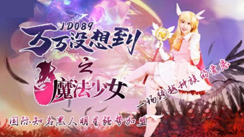 精东影业-万万没想到之魔法少女-伊莉雅的封面图