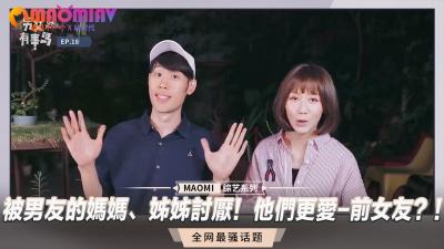 被男友的妈妈、姊姊讨厌！他们更爱-前女友？！的封面图
