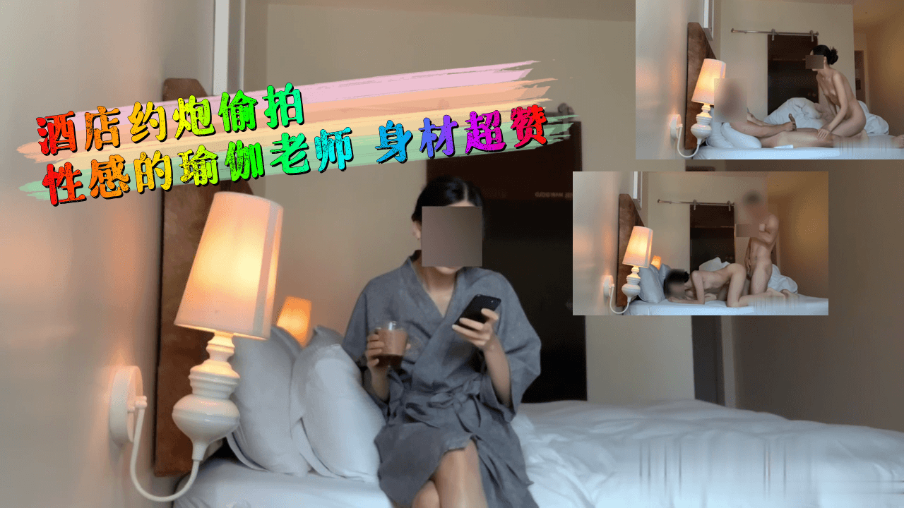 酒店约炮偷拍性感的瑜伽老师 身材超赞的封面图