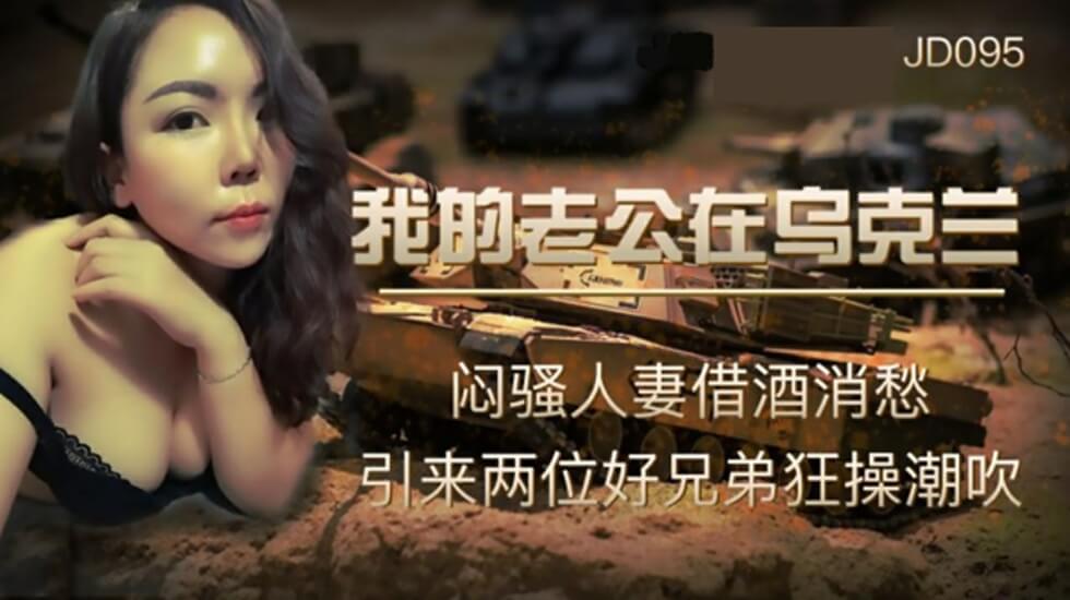 精东影业-我的老公在乌克兰-闷骚人妻借酒消愁引来两位好兄弟狂操潮吹的封面图