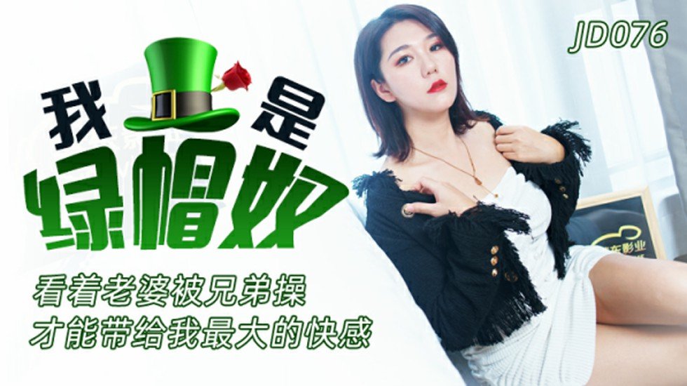 精东影业-我是绿帽奴-看着老婆被兄弟操才能带给我最大的快感的封面图