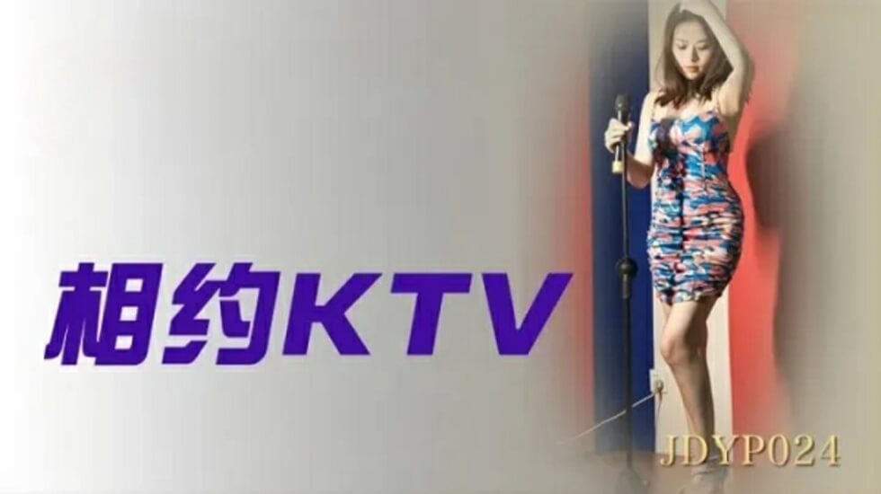 精东影业-相约KTV的封面图