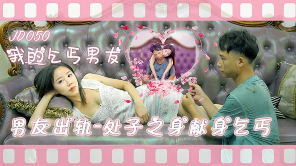 精东影业-我的乞丐男友男友出轨处子之身献身乞丐的封面图