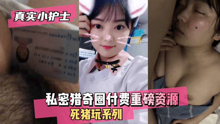 【真实小护士】私密猎奇圈付费重磅资源死猪玩系列的封面图