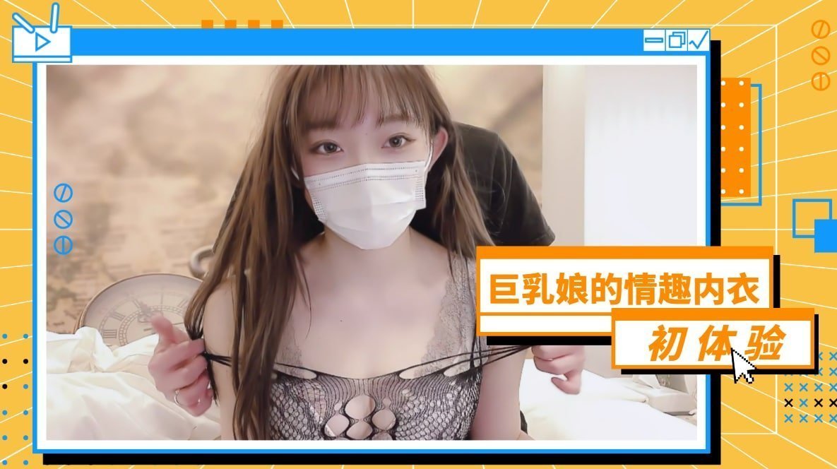 巨乳娘的情趣内衣初体验的封面图