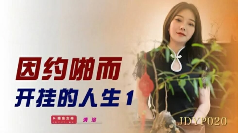 精东影业-因约啪而开挂的人生1的封面图