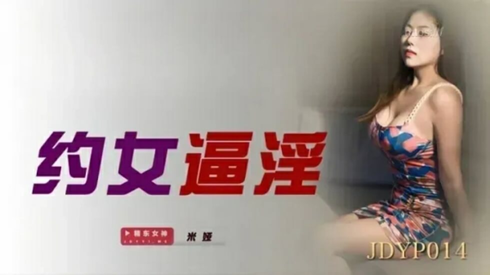 精东影业-约女逼淫-米娅的封面图
