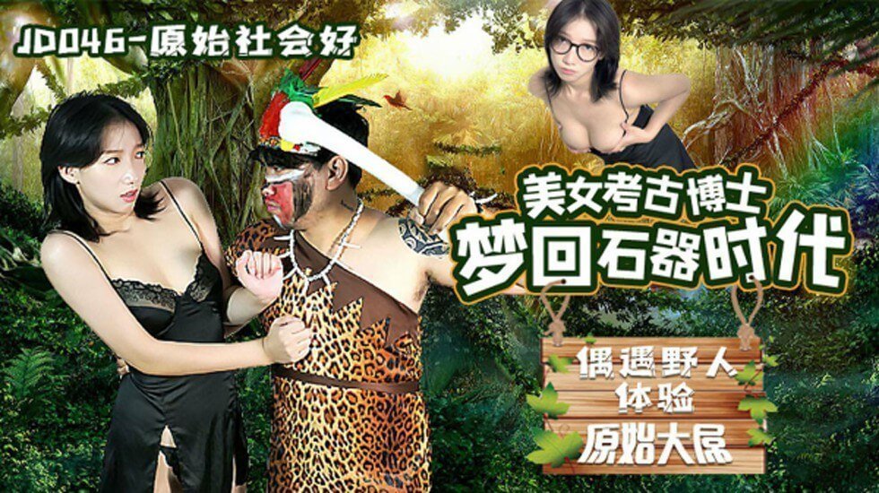 精东影业-原始社会好美女考古博士梦回石器时代的封面图