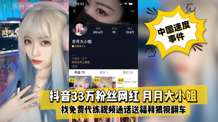 【中国速度事件】抖音33W粉[月月大小姐]英雄联盟找免费代练视频通话送福利，不巧家人突然回来狼狈翻车！的封面图