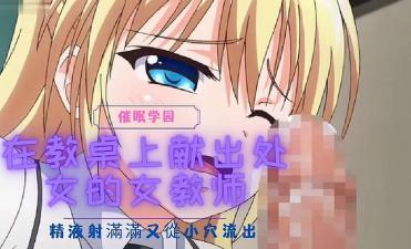 在教桌上献出处女的女教师~的封面图