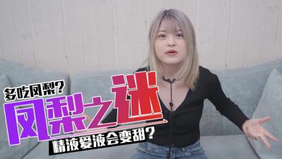 吃凤梨会让精O和爱液变甜吗的封面图