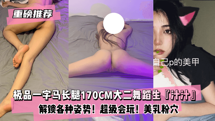 【重磅推荐】极品一字马长腿170CM大二舞蹈生『汁汁』最新甄选！解锁各种姿势！超级会玩！美乳粉穴！爱了爱了的封面图