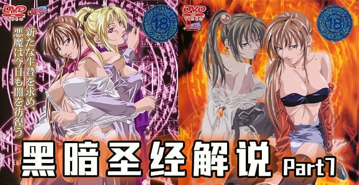 【π解说】不要强奸美女，小心她有大鸡鸡！【经典动漫】..的封面图