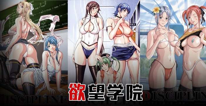 【π解说】操遍全校美女！全都奶大、腿长、颜值高！【欲望学院上篇】..的封面图