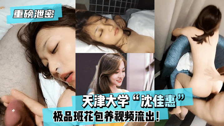 【重磅泄密】天津大学“沈佳惠”极品班花包养视频流出！的封面图