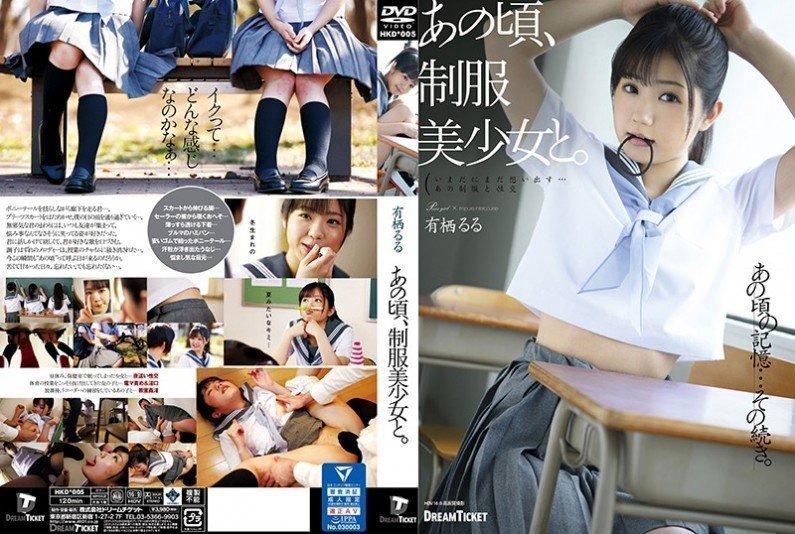 HKD005 あの頃、制服美少女と。 有栖るる..的封面图