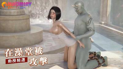 在澡堂被攻击的封面图