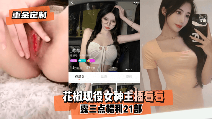 【重金定制】花椒现役女神主播莓莓露三点福利21部！的封面图