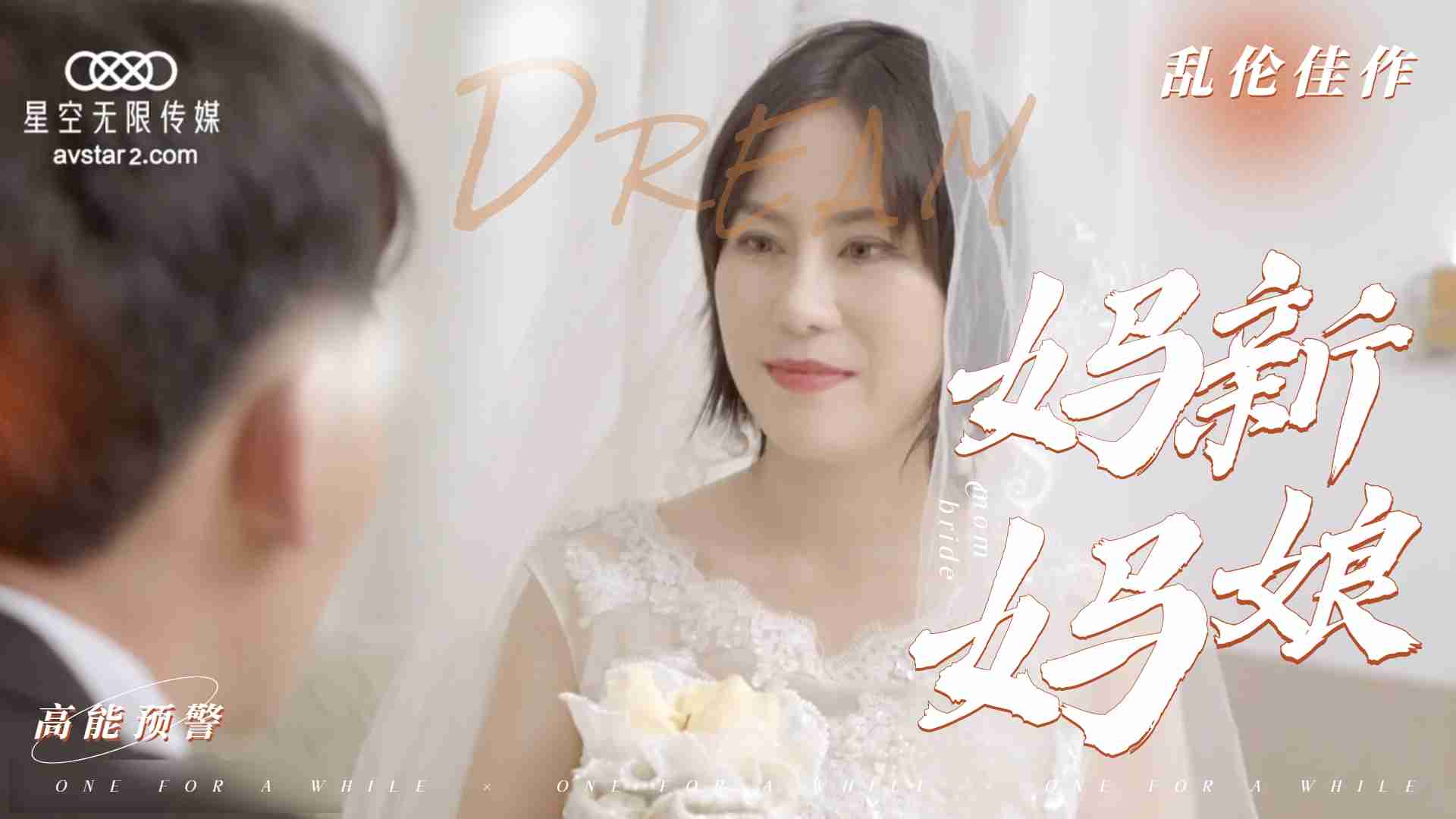 乱伦新片-妈妈新娘的封面图