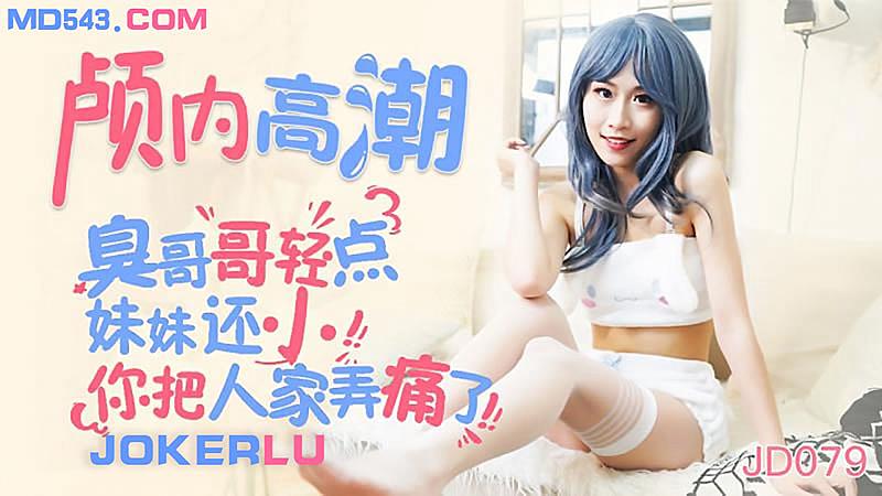 颅内高潮-臭哥哥你轻点妹妹现在还小呢的封面图