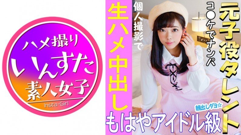 413INST021 《ウルトラレア覚醒》【個人撮影】 怪盗ラブ○イブ！C96で見つけた元子役アイドル娘と個人撮影 夏コミはエロ♀の宝庫。夢のハメ撮り中出しSEX映像【素人撮影】..的封面图