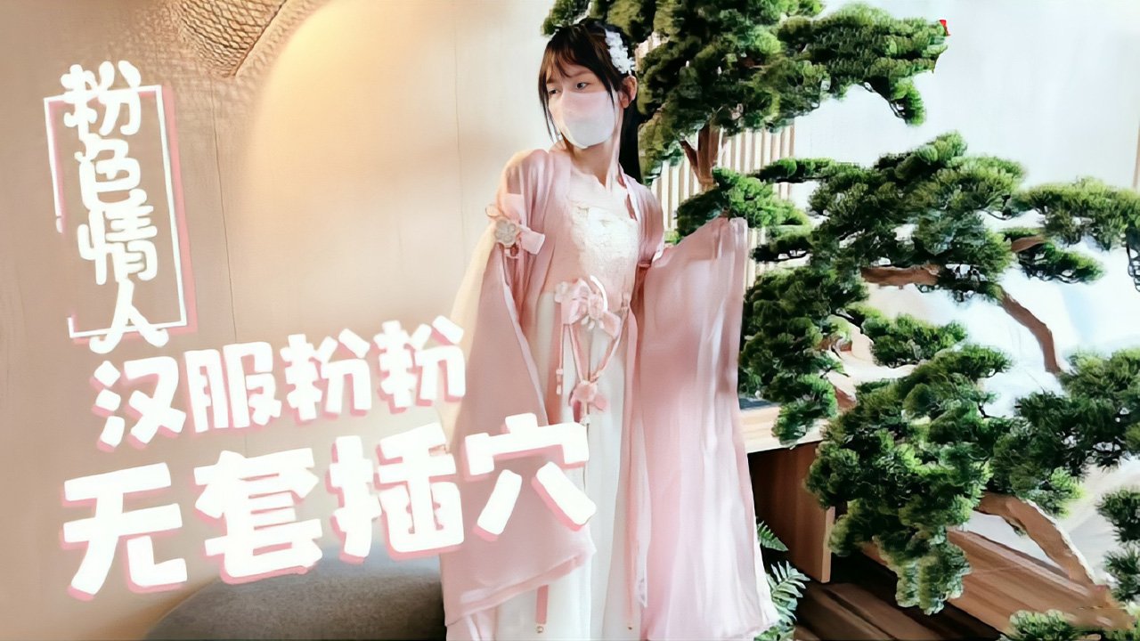 萝莉天花板【粉色情人】汉服小粉粉常青树前被无套插穴的封面图