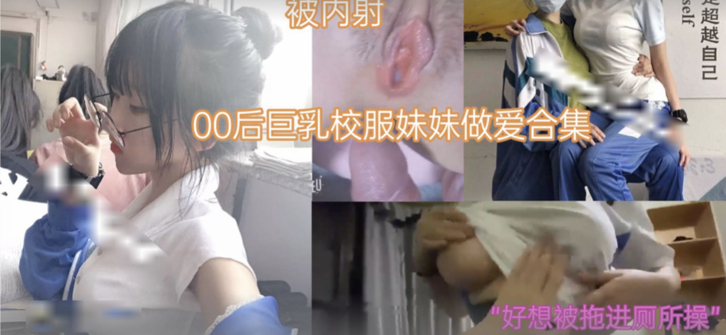 萝莉少女00后巨乳校服妹妹做爱合集的封面图