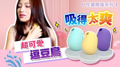 逗豆鸟 【高潮了啦...】床单都湿透了？吸吮成人玩具...吸吮力超爽的!逗豆鸟!的封面图