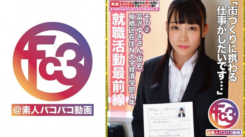369FCTD037 就職活動最前線 富沢ゆきさん(仮名) その2..的封面图