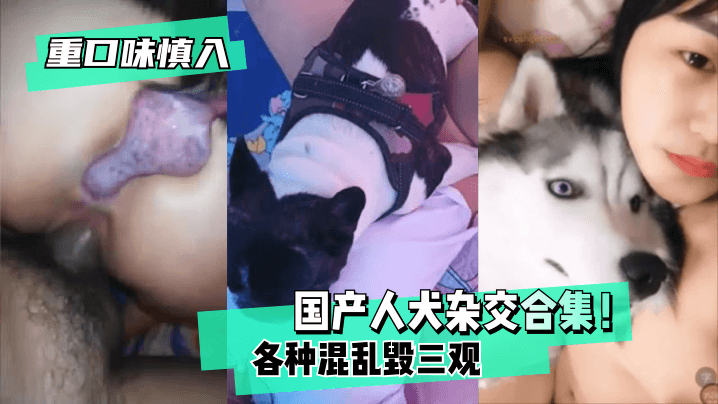 【重口味慎入】国产人犬杂交合集！各种混乱~毁三观！的封面图