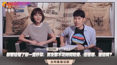 都要结婚了却一直吵架，男友都不花时间陪我，这个婚，还结吗？的封面图