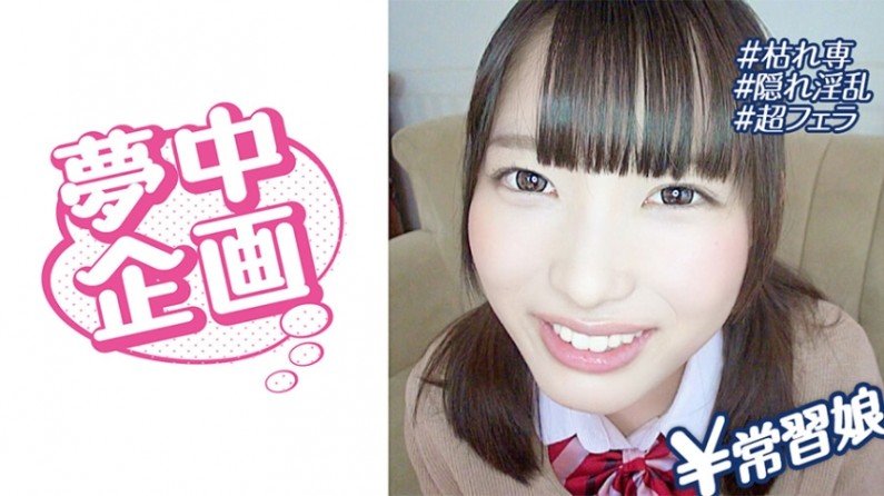 329BMH092 女子学生イカセに夢中！ りかち..的封面图
