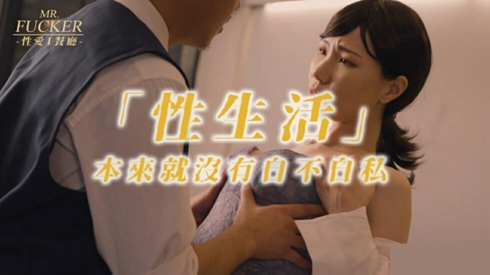 皇家华人-Mr Fucker1 性生活 本来就没有自不自私-苡若的封面图