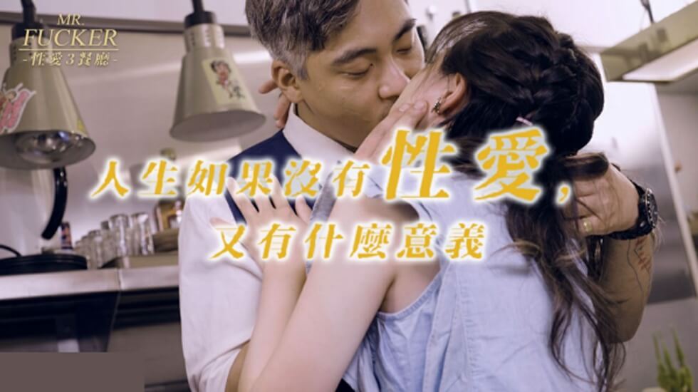 皇家华人-Mr Fucker3 人生如果没有性爱 又有什么意义-尤莉的封面图