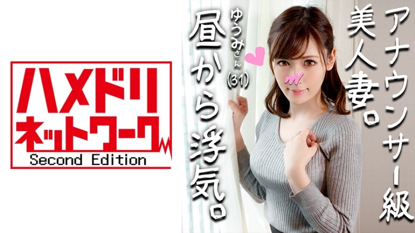 328HMDN264 【鬼チンポx人妻】アナウンサー級に綺麗すぎる人妻 ゆうみさん(仮名) 31歳 子を孕みたくてセックスが猛烈にしたい人妻！いけないとわかっていても目の前のイキリ勃起チンポにマンコ濡らして乱れ狂う姿がエロすぎ！..的封面图