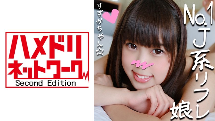 328HMDN265 リピ率No.1のJ●リフレ嬢すずかチャン(21)と裏オプ初ハメ撮り☆小悪魔JDが敏感ロリまんこ焦らされて半泣きアクメ懇願串刺しピストンで足腰ガクガク！太チンポにイカされまくってメス堕ち！..的封面图