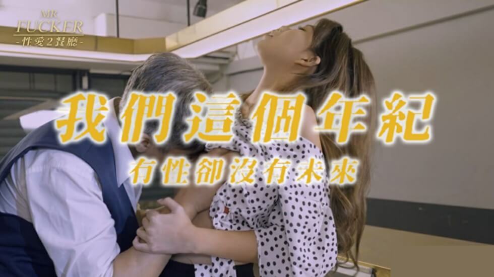 皇家华人-Mr Fucker2 我们这个年纪 有性却没有未来-苏亦昕的封面图