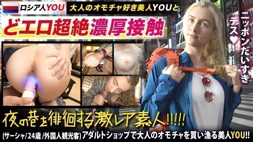 300MIUM591 【日本のエロ文化マニアYOU】×【秋葉原の有名玩具(大人のオモチャ)ショップでエグいオナグッズを買い漁る超絶美人YOU】×【飛びっこ装着でビクビクあんあん東京観光&赤面ドMぶち壊しオラオラ玩具責め&オラオラハメ潮撒き散らしセックス】※飛びっこ装着で、雷門前で、何も知らない一般人の前で、ビクビクうずくまる様は最高www (ヌキ過ぎ注意)：夜の巷を徘徊する〝激レア素人！！ 41..的封面图