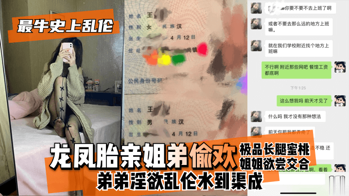 【最牛史上乱伦！】龙凤胎亲姐弟偷欢，极品长腿蜜桃姐姐欲尝交合，弟弟淫欲乱伦水到渠成 只要艹爽了啥事都板上钉钉的封面图