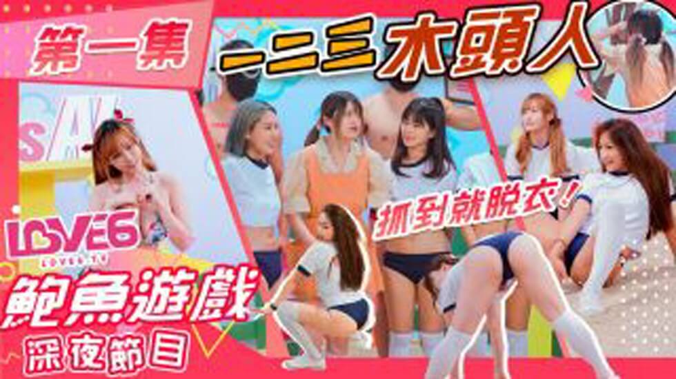 皇家华人-鲍鱼游戏深夜节目 123木头人 抓到就脱衣的封面图