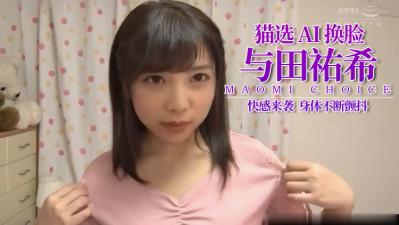 Al&mdash;与田佑希 小可爱湿透了的封面图