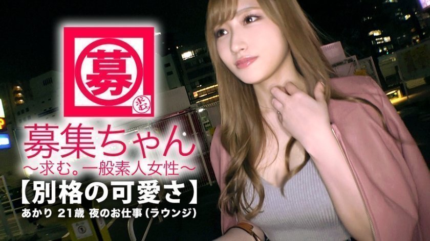 261ARA331 誠徵正妹 明里 21歳 包廂小姐..的封面图