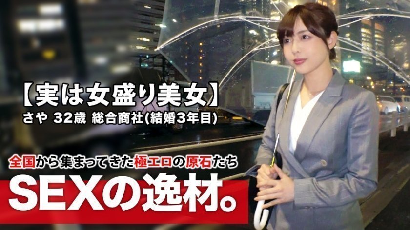 261ARA432 【実はスケベ美女】32歳【女盛り過ぎる】さやさん参上！結婚3年目の彼女の応募理由は『他の男性に抱かれてみたくて…』【エッチな人妻】『ちょっぴりエスカレートしたいなぁ～』夫婦関係を拗らせAV出演！結婚後、初めて他人とSEXする美人妻は感度が高まり過ぎて【絶頂の嵐】何度も繰り返す【大量潮吹き】エスカレートし過ぎたスケベ妻のSEX見逃すな！..的封面图