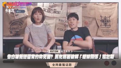 告白被拒绝还常约妳见面？马克玛丽破解「暧昧关係」尴尬期的封面图