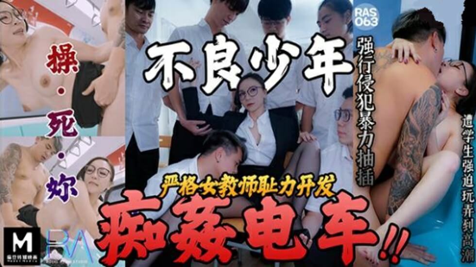 皇家华人-不良少年痴奸电车严格女教师耻力开发的封面图