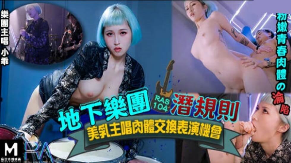 皇家华人-地下乐团浅规则美乳主唱肉体交换表演机会的封面图